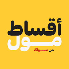 أقساط مول